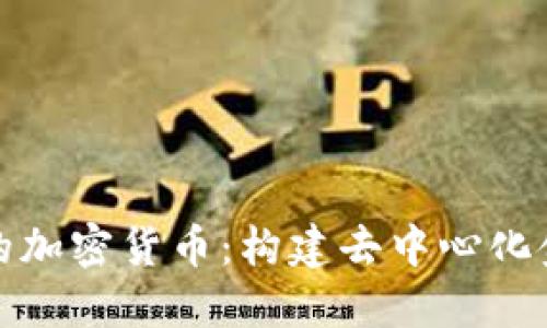 全民管理的加密货币：构建去中心化金融新生态