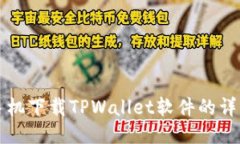 华为手机下载TPWallet软件的