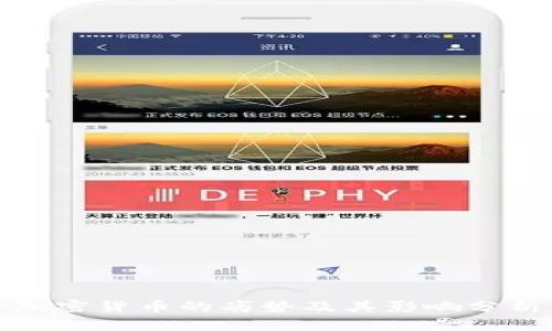 加密货币的劣势及其影响分析