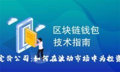 : 揭秘加密货币定价公司：