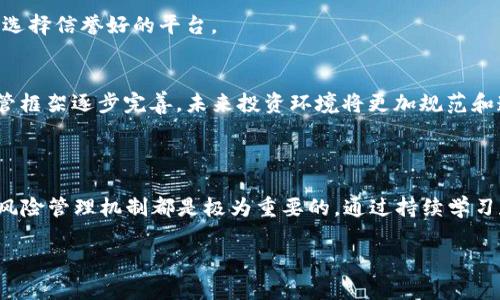   加密货币投资与风险分析：机构投资者如何看待VC机会 / 

 guanjianci 加密货币, 风险投资, 区块链, 投资策略, 机构投资者 /guanjianci 

一、加密货币的崛起与现状

在过去十年里，加密货币以其独特的去中心化特性和潜在的投资回报吸引了全球投资者的关注。从比特币的诞生到以太坊、瑞波币等一系列项目的推出，这一市场的总市值已经达到数万亿美元。随着技术的发展和应用场景的丰富，加密货币看起来不仅是一种投资工具，更是可能重塑全球金融体系的力量。

然而，正是由于这个市场的高波动性和不断变化的监管环境，使得对加密货币的投资充满了风险。这就引发了一个问题：对于机构投资者和风险资本（VC）来说，如何在这个充满波动的市场中找到合适的投资机会？

二、加密货币的投资机会

风险投资通常关注于寻找早期的创新项目，并在其形成健全的商业模式之前进行投资。在加密货币行业中，许多项目利用区块链技术，提出了各种创新的应用方案。这些项目在游戏、金融、物联网等领域都展现出了巨大的潜力。

例如，去中心化金融（DeFi）是加密货币投资领域的一个重要热点。DeFi允许用户在无需中介的情况下进行借贷和交易，这种去中心化的特性不仅提高了透明度，还降低了交易成本，吸引了大量资金。此外，NFT（非同质化代币）的出现，以及它在数字艺术和娱乐领域的应用，也引发了市场的高度关注。

然而，投资者在追求这些机会时，必须关注潜在的风险，包括技术风险、市场风险和监管风险等。分析这些风险的影响能够帮助投资者做出更明智的决策。

三、机构投资者的关注点

机构投资者在进行加密货币投资时，比个人投资者更加谨慎。他们一般会关注以下几个方面：

ul
    listrong项目团队的资质/strong：团队的技术实力与行业经验是决定项目成败的重要因素。/li
    listrong市场需求/strong：项目是否能够解决真实的市场需求，以及提供何种创新的价值。/li
    listrong合规性/strong：各国对加密货币项目的监管环境不同，合规性是决定投资可行性的重要因素。/li
    listrong技术风险/strong：项目的技术架构是否安全，以及是否能够抵御黑客攻击等安全威胁。/li
    listrong流动性/strong：投资者需要考虑项目在市场上的流动性以及未来的退出策略。/li
/ul

通过综合考虑上述因素，机构投资者可以更好的评估投资的风险与收益。

四、加密货币的风险管理

尽管加密货币投资充满机遇，但其高风险也是不可忽视的。在这方面，机构投资者通常会采取以下几种策略来进行风险管理：

ul
    listrong多样化投资组合/strong：机构投资者往往会在不同的加密项目中配置资金，以分散风险。/li
    listrong动态调整投资策略/strong：根据市场的变化，及时调整投资组合，锁定收益或减少损失。/li
    listrong技术分析与市场监控/strong：通过对市场趋势和技术指标的分析，判断何时入市和退市。/li
    listrong建立快速反应机制/strong：面对市场突发事件，机构投资者需要快速反应，以保护投资资产。/li
/ul

通过这些措施，机构投资者虽然无法完全规避风险，但能够显著降低损失的概率。

五、常见问题解答

h4问题一：加密货币投资有什么优势？/h4
加密货币投资的优势包括高流动性、投资回报潜力、去中心化特性等。相比传统资产，加密货币市场的交易时间更长，流动性较高，且在牛市行情中，投资回报潜力巨大。

h4问题二：投资加密货币需要多少资金？/h4
加密货币投资的门槛较低，很多交易所允许用户以小额资金入市。因此，取决于投资者的风险承受能力和投资目标，资金投入的规模可以从几百美元到几百万美元不等。

h4问题三：采用何种策略进行加密货币投资？/h4
投资策略可以包括长线持有（HODL）、短期交易、以及量化交易等。投资者需根据自身的风险偏好、市场分析能力以及投资时间，选取适合的策略。

h4问题四：如何选择可靠的加密货币交易所？/h4
选择交易所时，应考虑交易所的安全性、费用结构、用户体验和支持的币种等。可以参考用户评价和专业分析对比不同的交易所，并选择信誉好的平台。

h4问题五：加密货币的未来发展趋势是怎样的？/h4
未来，加密货币将可能进一步融入传统金融体系，伴随 DeFi、NFT等创新应用的不断涌现，可能促使更多机构投资者参与。同时，监管框架逐步完善，未来投资环境将更加规范和透明。

六、结论

总结来说，加密货币的投资机会与风险并存，尤其对于风险投资（VC）群体来说，理解市场动态、掌握项目选择标准以及建立有效的风险管理机制都是极为重要的。通过持续学习和实践，风险投资者可以在这片充满可能性的市场中找到真正的机会。

希望本文能够为希望进入加密货币领域的投资者提供有价值的思考与指导。