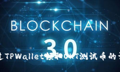 如何通过TPWallet领取OKT测试币的详细指南
