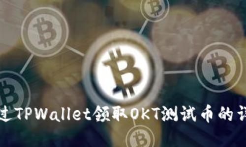 如何通过TPWallet领取OKT测试币的详细指南