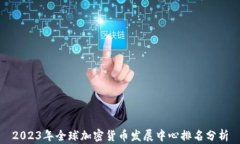 2023年全球加密货币发展中