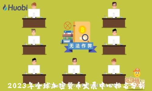 
2023年全球加密货币发展中心排名分析