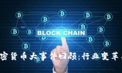 2019年加密货币大事件回顾