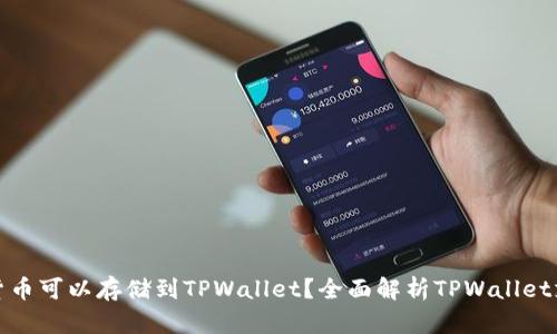 哪些加密货币可以存储到TPWallet？全面解析TPWallet支持的币种