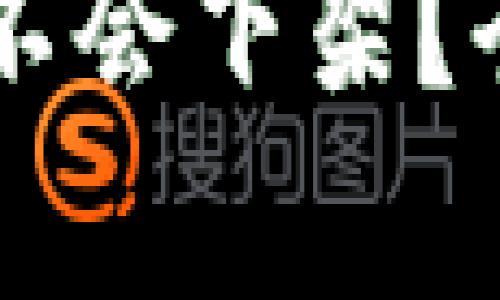 TPWallet里的币会不会下架？全面解析及未来展望