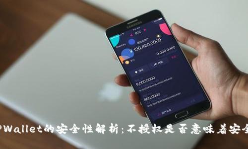 TPWallet的安全性解析:不授权是否意味着安全?