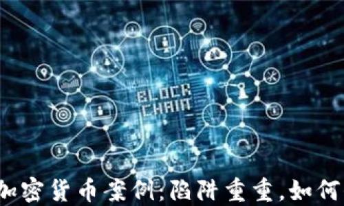 
跨国诈骗加密货币案例：陷阱重重，如何保护自己？