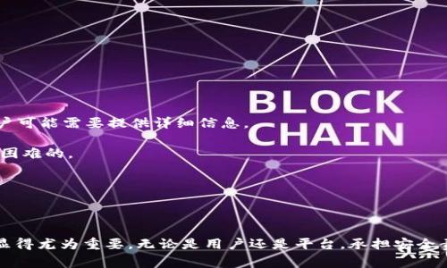 baotpwallet被盗事件如今什么情况/bao
tpwallet, 被盗事件, 加密钱包, 安全措施, 资金保护/guanjianci

### tpwallet被盗事件概述

在过去的几个月中，tpwallet作为一个热门的加密钱包平台，频繁出现在关注加密资产安全的用户视野中。由于其易用性和多重链支持，tpwallet吸引了大量用户。尽管如此，tpwallet被盗事件的发生 却引发了广泛的关注与讨论，这一事件显著影响了用户对加密资产安全性的信任。

tpwallet被盗事件发生在2023年初，当时一部分用户发现自己的资产无故减少，经过进一步调查，发现是由于该平台的安全漏洞被黑客利用，导致部分用户的数字资产被盗。根据报告，黑客通过钓鱼攻击、恶意软件和其他手段获取了用户的私钥和钱包信息，从而成功转移了用户的钱包资产。受影响的用户在社交媒体、加密论坛和其他平台上发声，寻求帮助和了解事件的具体情况。

### 事件进展与现状

截至2023年10月，此事件的后期处理与进展仍在继续。tpwallet官方团队积极响应，发布了一系列公告，透明化事件的处理过程，并增强了用户的信息安全意识。官方表示，他们正在与执法机构合作，开展针对黑客的调查，力求尽快追踪被盗资金的流向。同时，tpwallet也在进行大规模的安全审计，以评估并加强其系统的安全性。

为了提升用户的信任，tpwallet在消息中指出，他们将会采取以下措施来保障用户资产的安全：

1. **全面审查和升级安全系统**：tpwallet正在对其整个代码基础进行审查，包括智能合约的审计，确保没有隐藏的安全漏洞。

2. **增强用户教育和反钓鱼措施**：tpwallet将在平台上提供更多的安全教育材料，帮助用户识别钓鱼攻击和其他潜在的安全威胁。

3. **引入双重认证机制**：为了进一步保护用户账户，tpwallet计划引入双重认证功能，要求用户进行额外的安全验证。

4. **建立快速应急响应机制**：在发生安全事件时，能够快速响应和处理问题，将用户损失降到最低。

5. **用户赔偿计划**：基于事件的影响，tpwallet也在考虑制定一项用户赔偿计划，以补偿在此事件中受到损失的用户。

随着事件的不断发展，许多用户依然处于担忧状态，对他们的数字资产的未来安全性产生了疑问。各大社交媒体平台上，对于这一事件的讨论仍然居高不下。

### 常见问题解答

在此事件中，用户提出了许多关于安全性、资金保护以及后续措施等方面的问题。以下是五个常见问题及其详细解答：

1. tpwallet是如何被黑客攻击的？

tpwallet被黑客攻击的具体方式多种多样，主要可以归纳为以下几个方面。

首先，黑客利用社交工程技术，通过钓鱼邮件诱骗用户提供敏感信息。这种邮件常常伪装成tpwallet官方的通讯，要求用户点击链接并输入他们的账号信息和私钥。一旦用户上当，黑客便可迅速控制用户的资产。

其次，有证据表明，黑客可能还利用了tpwallet系统中的某些安全漏洞。这些漏洞可能是由于不经常更新的代码、未修复的已知漏洞或糟糕的代码实践造成的。黑客能够通过利用这些漏洞来访问用户钱包并直接转移资产。

此外，恶意软件攻击也是一种常见手段。黑客可能通过第三方应用程序或不安全的下载链接进行攻击，植入木马程序窃取用户信息。用户在使用tpwallet的过程中，如果设备曾接入不信誉的网络或下载了恶意软件，就可能无意中将信息泄露给黑客。

最后，公共Wi-Fi网络连接的不安全性也是一个不可忽视的因素。在使用不安全的网络环境下，用户的登录信息可能被黑客截获，导致账户被非法访问。

总结来说，tpwallet的安全漏洞和用户的警惕性缺乏是导致此次被盗事件的重要原因。后续，tpwallet需要通过技术改进与用户教育，加强其平台的安全性。

2. 用户如何保护自己的资产不被盗？

在加密资产频繁遭受攻击的时代，用户如何有效保护自己的资产和信息显得尤为重要。以下是一些保护用户资产的建议：

首先，使用强密码是最基本的方法之一。用户应避免使用生日、姓名等容易被猜测的信息，并结合大小写字母、数字和特殊字符来创建更复杂的密码。同时，定期更换密码也是提高账户安全的一种好习惯。

其次，启用双重认证（2FA）可以提高账户的安全性。即使黑客获得了用户的密码，仍然需要第二个身份验证步骤才能访问信息。这可以是短信验证码、电子邮件确认或使用专用的身份验证应用程序。

另外，用户应持续关注平台的安全公告，如果发现任何可疑活动应立即采取措施，比如更改密码或联系mon评论excellent

在交易的时候，用户要确保使用官方的软件和官网链接，避免通过陌生链接或应用进行交易。使用工具验证可帮助确定链接的真实性。

最后，用户还应该定期备份自己的私钥和助记词，并将它们存放在安全的位置。使用硬件钱包可以是一个很好的选择，它比在线钱包更为安全，特别是对于大额资产的存储。

3. tpwallet如何加强自身的安全措施？

tpwallet在经历了此次事件之后，毫无疑问需要加强自身在安全方面的措施，以恢复用户的信任和保障资产安全。以下是tpwallet可以实施的一些措施：

首先，进行全面的安全审计，检测任何潜在安全漏洞和上次事件相关的弱点。与第三方安全审计公司合作，可以提供更客观的视角并发现未被识别的风险。

其次，tpwallet需要增强对员工的安全培训，提高团队对安全的认识，特别是在处理用户数据和敏感信息时。同时建立更为清晰的内部安全规程和流程，为团队提供明确的安全指南。

此外，tpwallet还可以与各大网络安全公司合作，汇集更多的资源和技术，针对不断变化的安全威胁进行防护。借助人工智能与机器学习技术，实时监控可疑活动并迅速做出响应也是一种流行的做法。

再者，引入更为严格的用户身份验证流程，例如引入个人身份识别方式、KYC（了解你的客户）程序等，确保用户的信息更安全。此外，对新注册用户进行资产限额管理，在未经过全面审核之前限制存取额度，使系统更能够承担潜在的安全风险。

最后，tpwallet应定期向用户发布安全报告，透明化平台的安全措施和任何可能的风险，增强用户对平台安全的信任。

4. 加密钱包的安全性应该如何进行评估？

在选择和使用加密钱包时，用户有必要评估其安全性，以降低潜在风险。以下是评估加密钱包安全性的几个关键方面：

首先，检查钱包的技术架构。用户应了解该钱包是否采用了多重签名技术、加密技术和其他安全防护手段。多重签名钱包通过多个私钥进行资产管理，显著提高了安全性。

其次，需要关注钱包的历史记录和透明度。优质的钱包公司会将其安全事件、漏洞及处理后续都公开透明地告知用户。查阅社区对该钱包的评价和反馈也能反映其在安全性上的表现。

再者，查看钱包的更新频率也是很重要的。持续的系统更新和安全补丁表明该平台在不断努力增强其安全。用户可以通过官方渠道了解有关钱包的发布更新信息。

还应了解钱包的加密标准和数据存储方式，确认该平台采用强大的加密方法来保护用户数据，不容易遭受黑客攻击。此外，用户还应关注钱包是否提供用户信息的备份机制，以确保数据丢失不会对资金造成影响。

最后，用户应该根据自己的需求选择正如冷钱包或热钱包。如果用户主要进行长期投资，冷钱包作为离线钱包将是更优的安全选择；若用户频繁交易，需要使用热钱包时，要确保其具有强大的安全性，并关注其每一次的安全更新和漏洞修复情况。

5. 被盗事后，用户能否收回损失？

涉及加密货币被盗的损失往往具有很高的风险及复杂性。用户能否收回损失完全取决于多种因素。

首先，tpwallet官方发出的安抚措施和补偿计划，通常会在用户协议中列明确。如额外的保险和索赔程序，用户的损失能够得到一定程度的保障。

其次，用户应迅速汇集所有受害证明和相关交易记录，联系tpwallet的客服支持。公司通常会根据相关资料进行调查，可能会在程序内补偿一部分损失。

对于更复杂的情况，用户可能需要向执法部门报案，通过合法渠道寻求赔偿。在某些地区，加密资产被盗可以被纳入金融犯罪的范围，执法机构会对其进行调查，届时用户可能需要提供详细信息。

然而，大家必须注意的是，目前加密资产的不可逆性质为追回资金的过程带来了巨大挑战。即使资金通过链上追踪到特定钱包，归还已被区块链接收后的资产也是非常困难的。

总的来说，用户尽可能保持警惕，采用安全措施以防止未来再次出现资金损失。同时，及时了解和参与tpwallet官方的相关动态，以便在事后能最大程度上收回损失。

### 总结

tpwallet被盗事件给用户和平台都敲响了警钟，对于加密资产的安全性和用户的保护意识进行了深刻反思。在数字货币投资日益增加的趋势下，保护个人资产的措施显得尤为重要。无论是用户还是平台，承担安全责任、加强安全防护将会是未来不可或缺的任务。