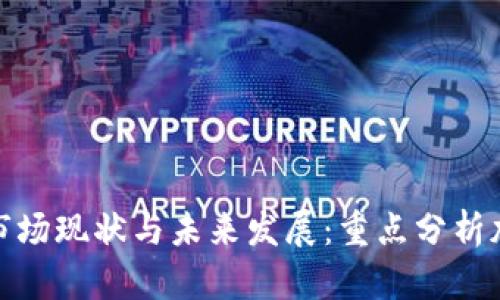 数字货币市场现状与未来发展：重点分析加密龙头股