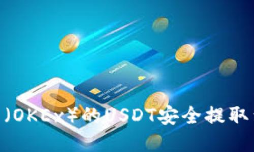 如何将欧易（OKEx）的USDT安全提取到TPWallet？