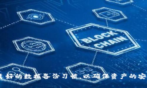 jiaotiTPWallet卸载后还能登陆吗？全面解析与解决方案/jiaoti
TPWallet, 卸载, 登陆, 钱包, 数据恢复/guanjianci

在数字货币及区块链技术飞速发展的今天，电子钱包（Wallet）作为管理数字资产的重要工具越来越受到用户的广泛关注和使用。其中，TPWallet作为一款功能丰富、安全可靠的数字钱包，吸引了许多用户。但是，有用户在使用过程中可能会面临卸载TPWallet的情况。那么，卸载TPWallet后还能登陆吗？在这篇文章中，我们将深度解答这个问题，并提供一些有用的建议和解决方案。

TPWallet的功能与重要性
TPWallet作为一款数字钱包，主要用于存储、管理和交易各种数字资产。它支持多种主流币种的存储，并且为用户提供了便捷、安全的资产管理功能。而且，TPWallet还具有用户友好的界面和优秀的性能，使得用户能够方便地操作、查看余额、进行转账和交易等。

在这个信息化、数字化的时代，传统的现金交易方式逐渐被数字货币所取代。TPWallet为用户提供了一个安全的环境，让他们能够轻松管理自己的资产。在实际应用中，TPWallet的功能包括但不限于：
ul
  listrong多币种支持：/strong能够支持比特币、以太坊、TRON等主流货币。/li
  listrong安全性：/strong采用多重加密技术，保护用户资产的安全。/li
  listrong交易记录查询：/strong实时查看交易记录，一目了然。/li
  listrong跨平台支持：/strong可以在多个设备上使用，如手机、平板及电脑。/li
/ul

卸载TPWallet后的用户数据情况
在了解TPWallet的功能后，我们需要关注一个关键问题：卸载TPWallet后，用户的数据是否会丢失？通常情况下，真正在应用程序中存储的数据主要是用户的交易记录和设置，而用户的数字资产实际上是由区块链网络维护的。因此，删除钱包应用并不意味着资产被删除，因为资产仍然存在于区块链网络上。

但需要注意的是，在卸载TPWallet之前，用户必须确保已备份好自己的私钥和助记词。在TPWallet中，私钥和助记词是访问数字资产的唯一凭证。如果这些重要信息丢失或未备份，用户即使在重新安装TPWallet后，也无法恢复其资产。因此，卸载前备份至关重要。

如何在卸载后重新登录TPWallet
当用户卸载了TPWallet并希望重新登录时，实际上是可以通过重新安装应用来实现。重新安装后，用户可以用之前备份的助记词或私钥进行登录，恢复他们的账户。同时，用户在首次登录时，可以设置新的密码，以及重新配置钱包的设置。

以下是重新登录的步骤：
ul
  listrong步骤一：/strong下载并安装TPWallet应用，确保从官方渠道下载，避免安全风险。/li
  listrong步骤二：/strong打开应用，选择“导入钱包”。/li
  listrong步骤三：/strong输入备份的助记词或私钥，确认无误后，点击“确认”。/li
  listrong步骤四：/strong设置新的钱包密码，完成后，用户就可以重新访问自己的资产。/li
/ul

卸载TPWallet的原因及对策
用户选择卸载TPWallet的原因多种多样。可能是由于设备性能不足、个人需求改变、应用使用频繁遇到故障、或是对其他数字钱包功能的好奇等。理解这些原因，有助于我们为用户提供更好的解决方案。

h41. 设备性能不足/h4
一些用户可能在低配置的设备上安装TPWallet，导致运行缓慢或出现崩溃。为了体验，用户可以考虑升级设备或寻找轻量级的数字钱包。而在卸载前，建议先清理设备的缓存，查看是否可以改善钱包的运行性能。

h42. 个人需求改变/h4
随着用户对数字资产管理需求的变化，有些用户可能觉得TPWallet不再适合他们，可以选择功能更全面或者设计风格不同的数字钱包。在选择新的钱包时，须注意评估其安全性能及相应的功能。

h43. 应用故障/h4
若用户在使用TPWallet时频繁出现故障，比如闪退、卡顿等，可以尝试先将应用更新到最新版本，而不是直接卸载。如果故障依旧，可以向TPWallet的客服反馈，获取专业的技术支持。

h44. 对其他钱包的兴趣/h4
用户在发现其他钱包有新特色或功能时，可能会考虑更换钱包。在此情况下，建议用户在卸载TPWallet之前，先备份好相关文件，并在新钱包中导入资产。

h45. 数据隐私考虑/h4
部分用户可能因为对数据隐私的顾虑而选择卸载钱包。在这种情况下，用户可以尝试使用那些对隐私保护措施更为严格的钱包。

常见问题解答

h41. 如何确保卸载后数字资产的安全？/h4
确保数字资产安全的关键在于备份。用户在TPWallet中应该定期备份自己的助记词和私钥。如果不小心卸载应用而未备份，这将会导致资产无法恢复。此外，请不要轻易将助记词和私钥分享给他人，避免资产被盗。

h42. 如何恢复丢失的助记词？/h4
助记词一旦丢失，几乎无法恢复。用户在创建钱包时，应该将助记词妥善保存，比如记录在纸上并存放在安全的地方。如果丢失的话，只能遗憾的失去相应的钱包资产。

h43. 支持TPWallet的区块链是什么？/h4
TPWallet不仅支持多种主流区块链，还具备跨平台功能，可以在以太坊、比特币等多条链上完成资产的管理和交易。用户可根据需求选择相应的链进行操作。

h44. 操作TPWallet遇到问题怎么办？/h4
在使用TPWallet的过程中，如果遇到操作问题，最好首先去TPWallet的官方论坛、社区或者客服寻求帮助。通常情况，开发团队会及时更新FAQ以解决用户普遍关注的问题。

h45. TPWallet未来的发展方向是什么？/h4
TPWallet的未来发展方向包括增强安全性、扩展支持的币种、提升用户体验等。随着区块链技术的发展，TPWallet也在不断更新，保持其在数字钱包领域的竞争力。

综上所述，卸载TPWallet后，用户依然可以通过重新安装并使用备份的助记词或私钥来恢复访问。无论出于何种原因选择卸载TPWallet，建议用户在每次操作前都应保持良好的数据备份习惯，以确保资产的安全。