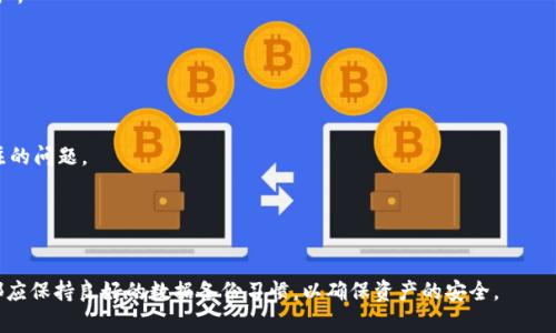 jiaotiTPWallet卸载后还能登陆吗？全面解析与解决方案/jiaoti
TPWallet, 卸载, 登陆, 钱包, 数据恢复/guanjianci

在数字货币及区块链技术飞速发展的今天，电子钱包（Wallet）作为管理数字资产的重要工具越来越受到用户的广泛关注和使用。其中，TPWallet作为一款功能丰富、安全可靠的数字钱包，吸引了许多用户。但是，有用户在使用过程中可能会面临卸载TPWallet的情况。那么，卸载TPWallet后还能登陆吗？在这篇文章中，我们将深度解答这个问题，并提供一些有用的建议和解决方案。

TPWallet的功能与重要性
TPWallet作为一款数字钱包，主要用于存储、管理和交易各种数字资产。它支持多种主流币种的存储，并且为用户提供了便捷、安全的资产管理功能。而且，TPWallet还具有用户友好的界面和优秀的性能，使得用户能够方便地操作、查看余额、进行转账和交易等。

在这个信息化、数字化的时代，传统的现金交易方式逐渐被数字货币所取代。TPWallet为用户提供了一个安全的环境，让他们能够轻松管理自己的资产。在实际应用中，TPWallet的功能包括但不限于：
ul
  listrong多币种支持：/strong能够支持比特币、以太坊、TRON等主流货币。/li
  listrong安全性：/strong采用多重加密技术，保护用户资产的安全。/li
  listrong交易记录查询：/strong实时查看交易记录，一目了然。/li
  listrong跨平台支持：/strong可以在多个设备上使用，如手机、平板及电脑。/li
/ul

卸载TPWallet后的用户数据情况
在了解TPWallet的功能后，我们需要关注一个关键问题：卸载TPWallet后，用户的数据是否会丢失？通常情况下，真正在应用程序中存储的数据主要是用户的交易记录和设置，而用户的数字资产实际上是由区块链网络维护的。因此，删除钱包应用并不意味着资产被删除，因为资产仍然存在于区块链网络上。

但需要注意的是，在卸载TPWallet之前，用户必须确保已备份好自己的私钥和助记词。在TPWallet中，私钥和助记词是访问数字资产的唯一凭证。如果这些重要信息丢失或未备份，用户即使在重新安装TPWallet后，也无法恢复其资产。因此，卸载前备份至关重要。

如何在卸载后重新登录TPWallet
当用户卸载了TPWallet并希望重新登录时，实际上是可以通过重新安装应用来实现。重新安装后，用户可以用之前备份的助记词或私钥进行登录，恢复他们的账户。同时，用户在首次登录时，可以设置新的密码，以及重新配置钱包的设置。

以下是重新登录的步骤：
ul
  listrong步骤一：/strong下载并安装TPWallet应用，确保从官方渠道下载，避免安全风险。/li
  listrong步骤二：/strong打开应用，选择“导入钱包”。/li
  listrong步骤三：/strong输入备份的助记词或私钥，确认无误后，点击“确认”。/li
  listrong步骤四：/strong设置新的钱包密码，完成后，用户就可以重新访问自己的资产。/li
/ul

卸载TPWallet的原因及对策
用户选择卸载TPWallet的原因多种多样。可能是由于设备性能不足、个人需求改变、应用使用频繁遇到故障、或是对其他数字钱包功能的好奇等。理解这些原因，有助于我们为用户提供更好的解决方案。

h41. 设备性能不足/h4
一些用户可能在低配置的设备上安装TPWallet，导致运行缓慢或出现崩溃。为了体验，用户可以考虑升级设备或寻找轻量级的数字钱包。而在卸载前，建议先清理设备的缓存，查看是否可以改善钱包的运行性能。

h42. 个人需求改变/h4
随着用户对数字资产管理需求的变化，有些用户可能觉得TPWallet不再适合他们，可以选择功能更全面或者设计风格不同的数字钱包。在选择新的钱包时，须注意评估其安全性能及相应的功能。

h43. 应用故障/h4
若用户在使用TPWallet时频繁出现故障，比如闪退、卡顿等，可以尝试先将应用更新到最新版本，而不是直接卸载。如果故障依旧，可以向TPWallet的客服反馈，获取专业的技术支持。

h44. 对其他钱包的兴趣/h4
用户在发现其他钱包有新特色或功能时，可能会考虑更换钱包。在此情况下，建议用户在卸载TPWallet之前，先备份好相关文件，并在新钱包中导入资产。

h45. 数据隐私考虑/h4
部分用户可能因为对数据隐私的顾虑而选择卸载钱包。在这种情况下，用户可以尝试使用那些对隐私保护措施更为严格的钱包。

常见问题解答

h41. 如何确保卸载后数字资产的安全？/h4
确保数字资产安全的关键在于备份。用户在TPWallet中应该定期备份自己的助记词和私钥。如果不小心卸载应用而未备份，这将会导致资产无法恢复。此外，请不要轻易将助记词和私钥分享给他人，避免资产被盗。

h42. 如何恢复丢失的助记词？/h4
助记词一旦丢失，几乎无法恢复。用户在创建钱包时，应该将助记词妥善保存，比如记录在纸上并存放在安全的地方。如果丢失的话，只能遗憾的失去相应的钱包资产。

h43. 支持TPWallet的区块链是什么？/h4
TPWallet不仅支持多种主流区块链，还具备跨平台功能，可以在以太坊、比特币等多条链上完成资产的管理和交易。用户可根据需求选择相应的链进行操作。

h44. 操作TPWallet遇到问题怎么办？/h4
在使用TPWallet的过程中，如果遇到操作问题，最好首先去TPWallet的官方论坛、社区或者客服寻求帮助。通常情况，开发团队会及时更新FAQ以解决用户普遍关注的问题。

h45. TPWallet未来的发展方向是什么？/h4
TPWallet的未来发展方向包括增强安全性、扩展支持的币种、提升用户体验等。随着区块链技术的发展，TPWallet也在不断更新，保持其在数字钱包领域的竞争力。

综上所述，卸载TPWallet后，用户依然可以通过重新安装并使用备份的助记词或私钥来恢复访问。无论出于何种原因选择卸载TPWallet，建议用户在每次操作前都应保持良好的数据备份习惯，以确保资产的安全。