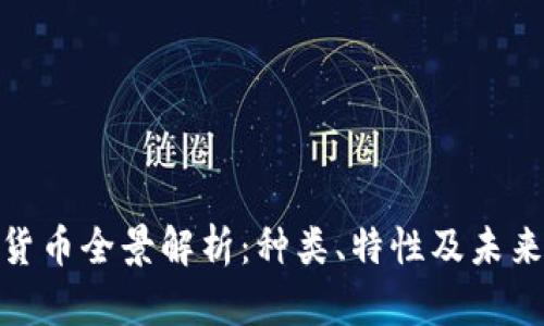 加密货币全景解析：种类、特性及未来趋势