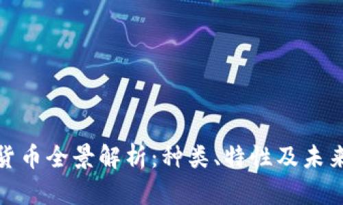 加密货币全景解析：种类、特性及未来趋势