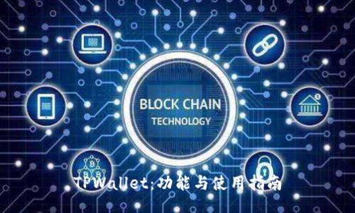 TPWallet：功能与使用指南
