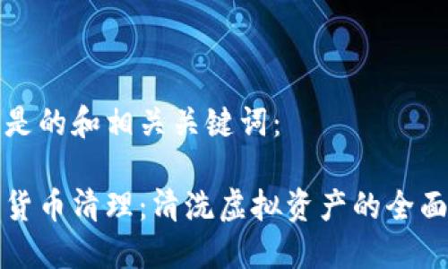 以下是的和相关关键词：

加密货币清理：清洗虚拟资产的全面指南
