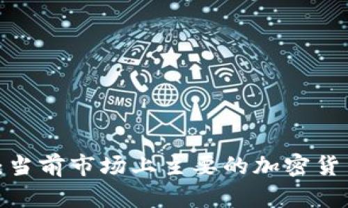  全面解析：当前市场上主要的加密货币及其特点