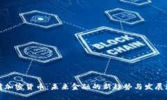 姚前加密货币：未来金融