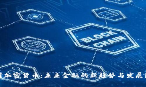 姚前加密货币：未来金融的新趋势与发展潜力