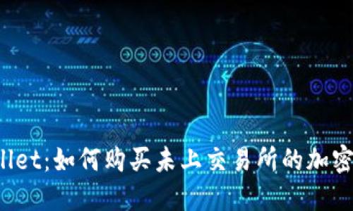 TPWallet：如何购买未上交易所的加密货币？