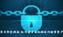 加密货币绑定指南：如何