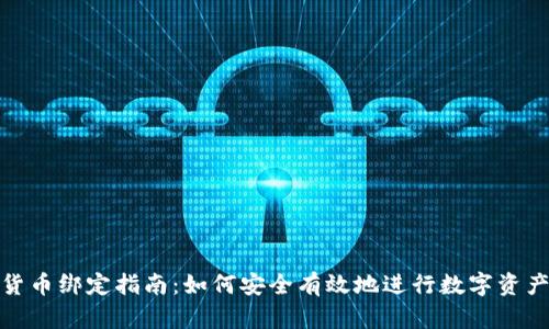 加密货币绑定指南：如何安全有效地进行数字资产管理