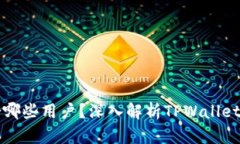 TPWallet适合哪些用户？深入