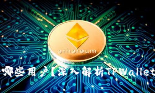 TPWallet适合哪些用户？深入解析TPWallet的使用者群体