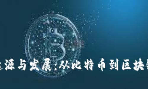 加密货币的起源与发展：从比特币到区块链技术的革命