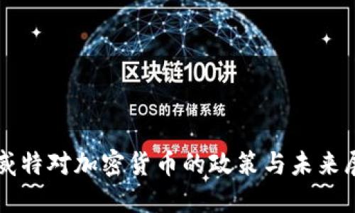科威特对加密货币的政策与未来展望