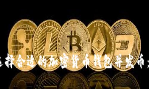 bib如何选择合适的加密货币钱包并发币：全面指南