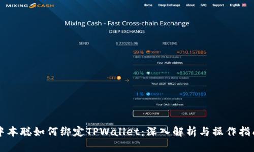 中本聪如何绑定TPWallet：深入解析与操作指南