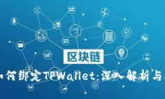 中本聪如何绑定TPWallet：深