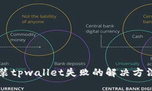 三星手机安装tpwallet失败的解决方法及原因分析