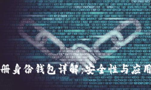 TP注册身份钱包详解：安全性与应用场景