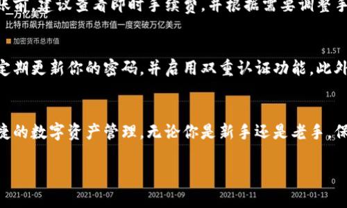   怎样向TPWallet转钱：详细指南与常见问题解答 / 

 guanjianci TPWallet, 加密货币转账, 钱包转账, 区块链技术, 数字资产管理 /guanjianci 

在数字资产日益普及的今天，许多人开始使用加密钱包来存储、管理和交易他们的数字资产。TPWallet作为一款功能强大的多链钱包，受到了许多用户的青睐。无论你是新手还是有经验的用户，了解如何向TPWallet转钱都是十分重要的。本文将详细介绍如何向TPWallet转钱的步骤，并解答常见问题，帮助你更好地使用TPWallet进行数字资产管理。

一、了解TPWallet的基本功能
TPWallet是一款支持多种区块链的数字资产钱包，提供安全的资产存储解决方案。用户可以在TPWallet中管理多种加密货币，包括但不限于BTC、ETH、USDT等。TPWallet不仅支持资产转账，还提供了去中心化交易、NFT管理和DeFi服务等多种功能。因此，掌握TPWallet的转账功能将有助于用户更高效地管理他们的数字资产。

二、向TPWallet转钱的步骤
向TPWallet转账并不复杂，以下是完成这一操作的具体步骤：

h4步骤1：创建TPWallet账号/h4
如果你尚未在TPWallet中创建账号，需要先下载并安装TPWallet应用程序。注册过程通常包括输入你的电子邮件地址以及设置密码，之后需要完成身份验证以确保安全。

h4步骤2：填写并获取钱包地址/h4
创建完账号后，你将获得一个唯一的TPWallet地址。进入钱包界面，点击“接收”选项，你将看到一个二维码和字符串格式的钱包地址。请确保你正确复制该地址，因为转账时需要使用它。

h4步骤3：选择转账方式/h4
TPWallet支持多种转账方式，包括通过其他加密钱包、交易所或转账平台。根据你的需求选择相应的方式。例如，你可以从另一个钱包或交易所提取数字资产并转入TPWallet。

h4步骤4：输入转账信息/h4
在转账页面，输入TPWallet地址、转账金额以及任何附加信息（如备注）。确认无误后，提交转账请求。

h4步骤5：确认转账/h4
完成转账后，你可以在TPWallet中查看交易记录，系统将显示交易的状态，通常为“已完成”或“待确认”。根据区块链的确认时间，转账可能需要几分钟到几小时不等。

三、转账过程中可能遇到的问题及解决方案
在转账过程中，用户可能会遇到以下几个常见问题：

h4问题1：转账后未到账，应该怎么办？/h4
如果你在TPWallet中没有看到你预期的转账金额，首先检查转账时使用的钱包地址是否正确。如果你能够确认地址无误，接下来应查看转账状态。如果状态显示为“待确认”，则可能是由于网络拥堵或确认时间较长导致的。你可以使用区块链浏览器查询交易ID，了解更多转账详细信息。如果状态显示为“失败”或其他错误信息，你需要联系相关的支持团队进行问题排查及解决。

h4问题2：TPWallet不支持我的币种，怎么办？/h4
TPWallet尽管支持多种加密货币，但并不是所有币种都受到支持。如果你尝试转账一种不在支持列表中的币种，建议选择其他兼容的加密资产兑换或与平台客服沟通，了解是否会在未来的版本中增加对该币种的支持。此外，你还可以考虑将该币种换其他受支持的币种再进行转账。

h4问题3：我可以转账的金额有上限吗？/h4
TPWallet对于转账金额并没有严格的上限限制，但不同的区块链网络可能会对单笔交易的金额设置限制。此外，根据你的账户等级和使用频率，某些平台可能会根据风险控制提供不同的限制。建议在转账前了解相关的规则及限制。

h4问题4：转账手续费是多少？/h4
转账手续费在不同的区块链网络和钱包之间可能有所差异。例如，在以太坊网络上，手续费通常受到网络交易拥堵情况的影响，费用会 fluctuating。因此，在发起转账前，建议查看即时手续费，并根据需要调整手续费的设置以确保交易顺利完成。

h4问题5：如何确保转账安全？/h4
为了保证转账过程的安全，用户在使用TPWallet和其他任何数字资产钱包时，应该采取一些必要的安全措施。首先，确保你使用的是官方渠道下载的钱包应用。其次，定期更新你的密码，并启用双重认证功能。此外，尽量避免在公共Wi-Fi环境下进行转账，以减少被黑客攻击的风险。如果收到可疑的信息或链接，务必谨慎处理。

四、总结
熟悉如何向TPWallet转钱对每一个数字资产使用者来说都是至关重要的。通过上述详细步骤和常见问题的解答，希望能够帮助你更好地使用TPWallet进行安全、便捷的数字资产管理。无论你是新手还是老手，保持对数字资产的学习和探索将是创造价值的关键。利用好TPWallet的功能，确保你的数字资产在安全环境中流通与增值。

以上就是关于如何向TPWallet转钱的详细介绍。如果你还有其他疑问或需要进一步的帮助，请随时访问TPWallet的官方网站或联系他们的客服支持团队。