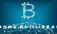 加密货币历史涨幅排名：