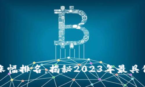 加密货币历史涨幅排名：揭秘2023年最具价值的数字资产