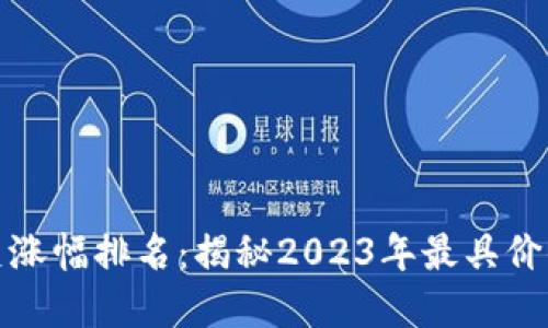 加密货币历史涨幅排名：揭秘2023年最具价值的数字资产