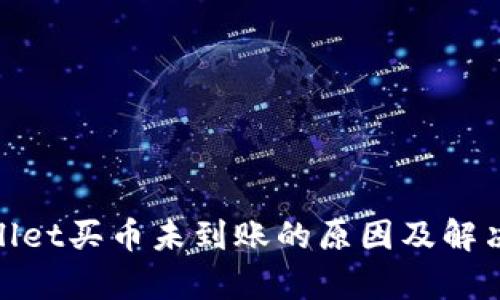 tpwallet买币未到账的原因及解决方案