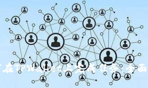 如何在TPWallet上完成任务：全面指南