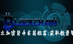 2023年顶尖英文加密货币书