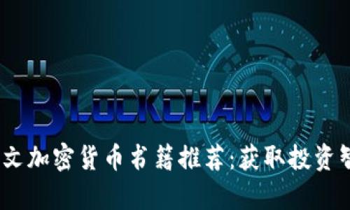 2023年顶尖英文加密货币书籍推荐：获取投资智慧与市场洞察