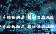 虚拟加密货币购物骗局：