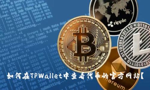 如何在TPWallet中查看代币的官方网站？