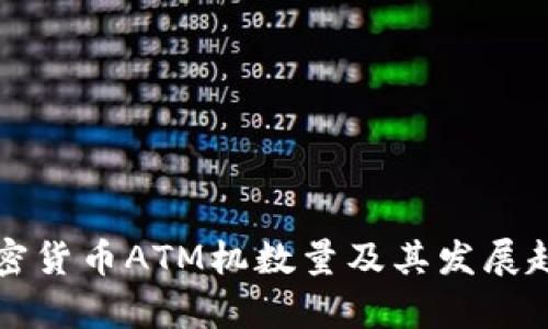 全球加密货币ATM机数量及其发展趋势分析