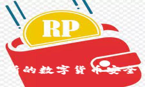 如何将欧易交易所的数字货币安全转移到TPWallet